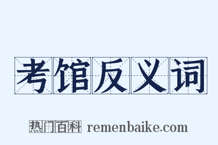 考馆反义词是什么意思的图片